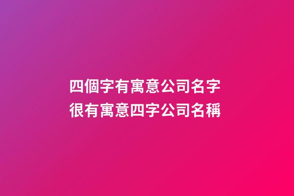 四個字有寓意公司名字 很有寓意四字公司名稱-第1張-公司起名-玄機派